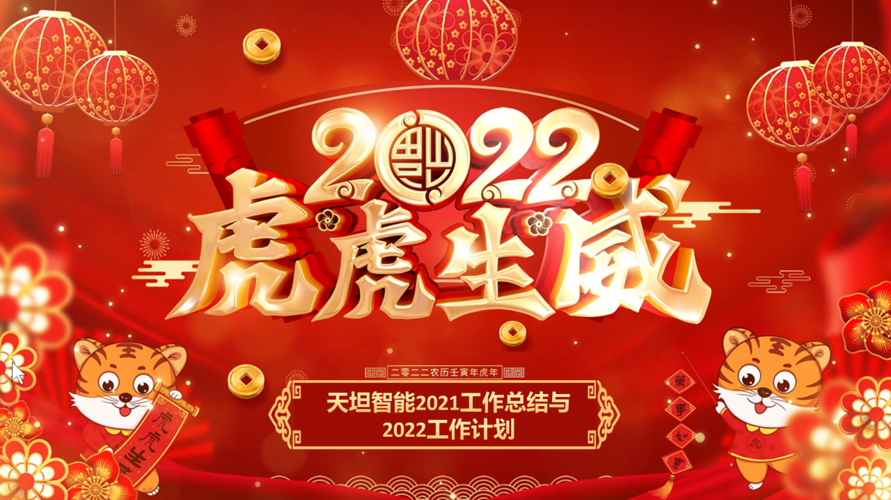 龍騰虎躍齊相聚，天坦智能召開(kāi)年度工作總結(jié)與計(jì)劃會(huì)議